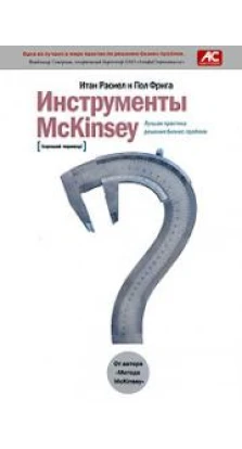 Инструменты McKinsey. Лучшая практика решения бизнес-проблем