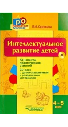 Интеллектуальное развитие детей 4-5л (+CD). Лариса Сорокина