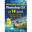 Интенсивное изучение Photoshop CS3 за 14 дней. Универсальный экспресс-курс. Фото 1