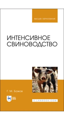 Интенсивное свиноводство. Учебник для вузов. Г. М. Бажов