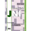 Интерфейс JNI. Руководство по программированию и спецификация. Л. Шенк. Фото 1