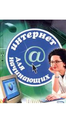Интернет для начинающих. Н. В. Богданов-Катьков. Антон А. Орлов