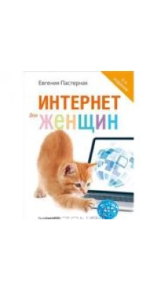 Интернет для женщин. 3-е изд.. Евгения Пастернак