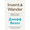Invent and Wander. Избранные статьи создателя Amazon Джеффа Безоса. Уолтер Айзексон. Фото 1