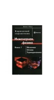 Инженерная физика. В 2 книгах. Книга 1. Механика, оптика, термодинамика. Джон Берд