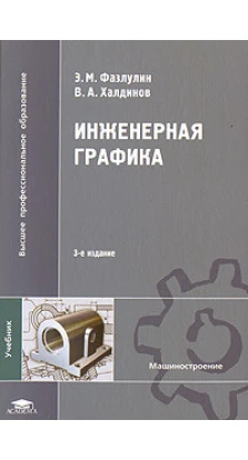 Инженерная графика. 3-е издание. Э. М. Фазлулин. В. А. Халдинов