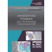 Инженерная графика для строительных специальностей. Учебник, 2-е изд., испр.. Фото 1