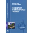 Инженерная и компьютерная графика: Учебник. 2-е издание. В. П. Затыльникова. В. М. Дегтярев. Фото 1