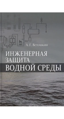 Инженерная защита водной среды. Александр Григорьевич Ветошкин