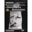 Инженерные расчеты в SolidWorks Simulation 2- изд. А. Алямовский. Фото 1