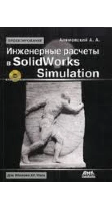 Инженерные расчеты в SolidWorks Simulation 2- изд. А. Алямовский