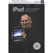 iPad: Исчерпывающее руководство. Изд.2. Пол Макфедрис. Фото 1