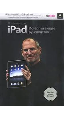iPad: Исчерпывающее руководство. Изд.2. Пол Макфедрис