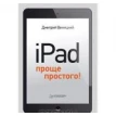 iPad — проще простого!. Дмитрий Виницкий. Фото 1