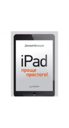 iPad — проще простого!. Дмитрий Виницкий