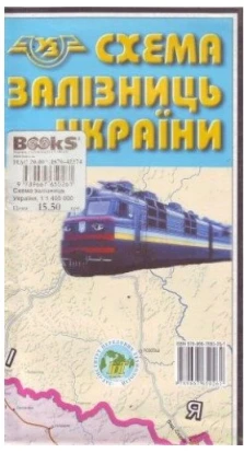Схема залізниць України М 1:1 400 000 (складана)