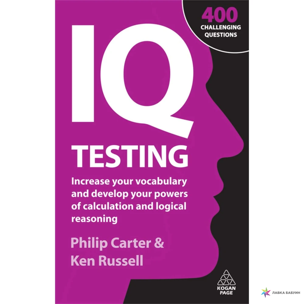 Филип Картер книга IQ. Succed at IQ Tests Philip Carter, Ken Russell. Deeper dating Ken Page.