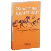 Исцеляющая сила животных. (комплект из 3-х книг). Геннадий Михайлович Кибардин. Фото 1