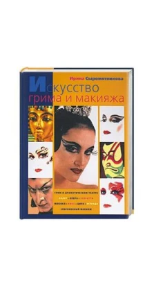 Искусство грима и макияжа. Ирина Сыромятникова