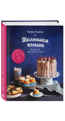Искусство идеального пирога. Большая книга. Ирина Чадеева