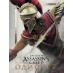 Искусство игры Assassin?s Creed Одиссея. Кейт Льюис. Фото 1