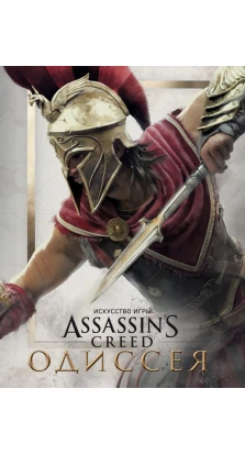 Искусство игры Assassin's Creed Одиссея. Кейт Льюис
