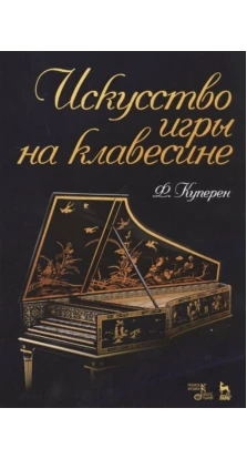 Искусство игры на клавесине. Ф. Куперен