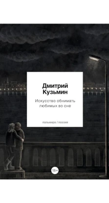 Искусство обнимать любимых во сне. Дмитрий Владимирович Кузьмин