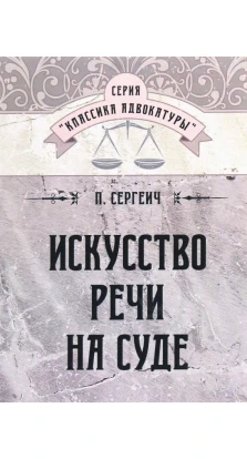 Искусство речи на суде. П. Сергеич