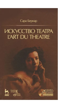 Искусство театра. L'art du theatre + DVD. 1-е изд.. Сара Бернар