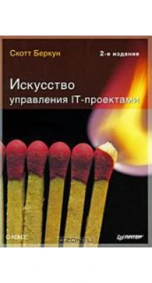 Искусство управления IT-проектами, 2-е изд.