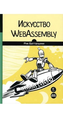 Искусство WebAssembly. Рик Баттальини