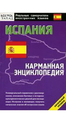 Испания. Карманная энциклопедия