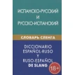 Испанско-русский и русско-испанский словарь сленга. Мариам Дадашян. Фото 1