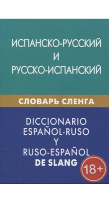 Испанско-русский и русско-испанский словарь сленга. Мариам Дадашян