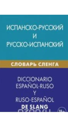 Испанско-русский и русско-испанский  словарь сленга. Мариам Дадашян