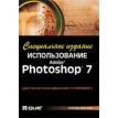 Использование Adobe Photoshop 7. Специальное издание (+ CD-ROM). Джефф Фостер. Питер Бойер. Фото 1