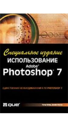 Использование Adobe Photoshop 7. Специальное издание (+ CD-ROM). Питер Бойер. Джефф Фостер