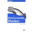 ИСПОЛЬЗОВАНИЕ Docker изд. ДМК. Фото 1