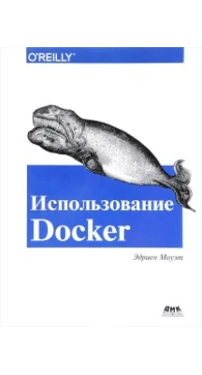 ИСПОЛЬЗОВАНИЕ Docker изд. ДМК