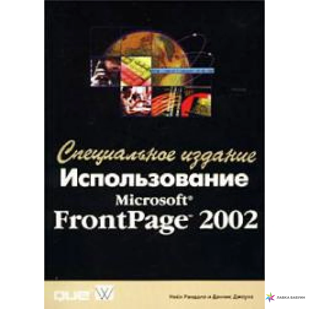 Использование Microsoft FrontPage 2002. Специальное издание. Деннис Джоунз. Нейл Рандалл. Фото 1