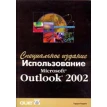 Использование Microsoft Outlook 2002. Специальное издание. Гордон Падвик. Фото 1