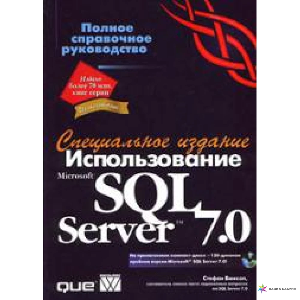 Использование Microsoft SQL Server 7.0. Специальное издание (+ CD - ROM). Стефан Винкоп. Фото 1