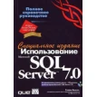Использование Microsoft SQL Server 7.0. Специальное издание (+ CD - ROM). Стефан Винкоп. Фото 1