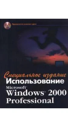 Использование Microsoft Windows 2000 Professional. Специальное издание (+ CD - ROM). Роберт Коварт