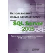 Использование новых возможностей Microsoft SQL Server 2005. Фото 1