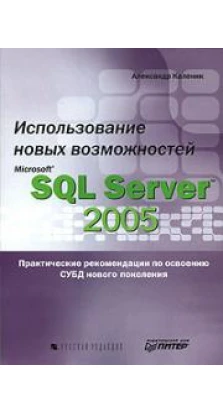Использование новых возможностей Microsoft SQL Server 2005