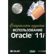 Использование Oracle 11i. Специальное издание. Фото 1