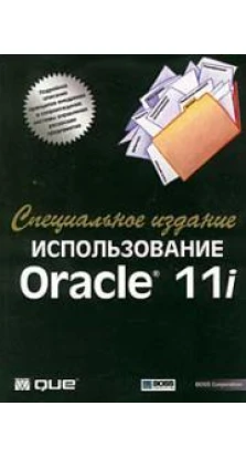 Использование Oracle 11i. Специальное издание