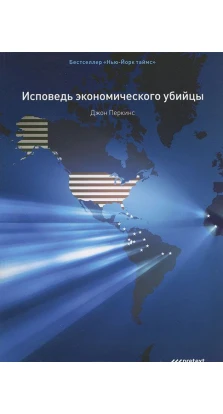 Исповедь экономического убийцы (12-е изд.). Джон Перкинс